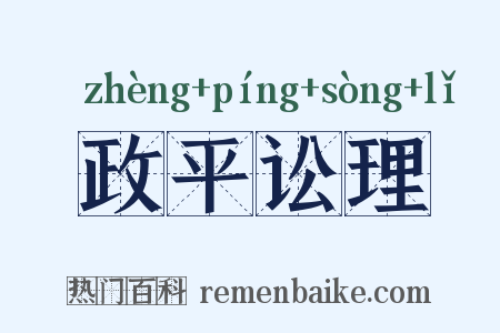 政平讼理是什么意思的图片